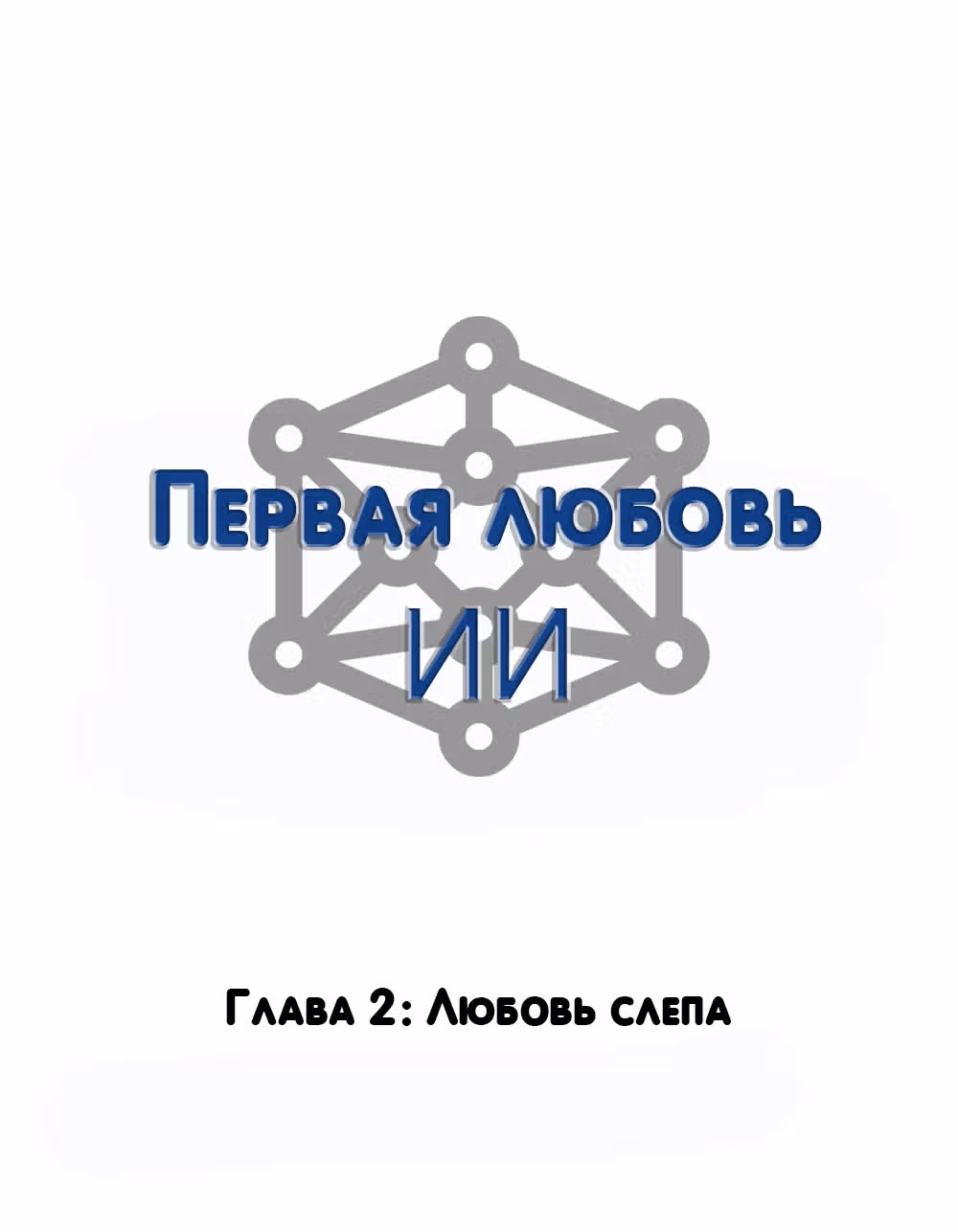 Первая любовь ИИ — Том 1 · Глава 2, страница 4