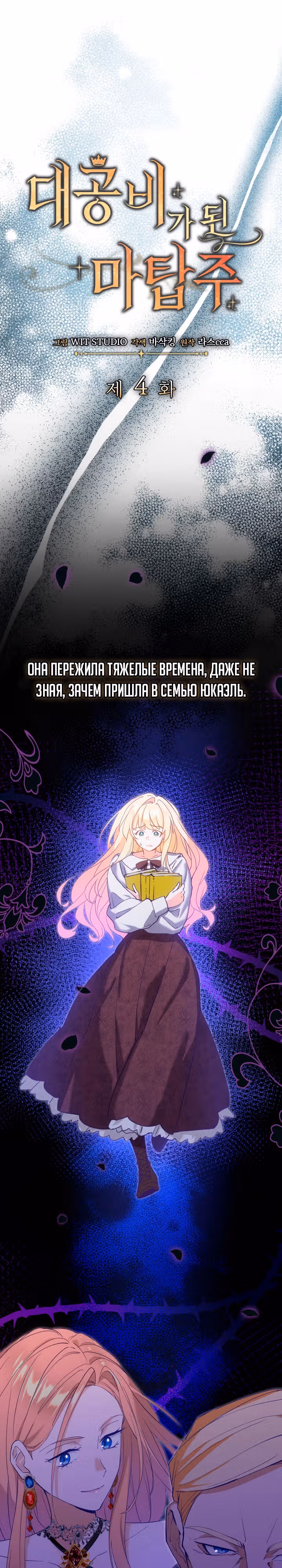 Хозяйка магической башни, ставшая эрцгерцогиней — Том 1 · Глава 4, страница 12