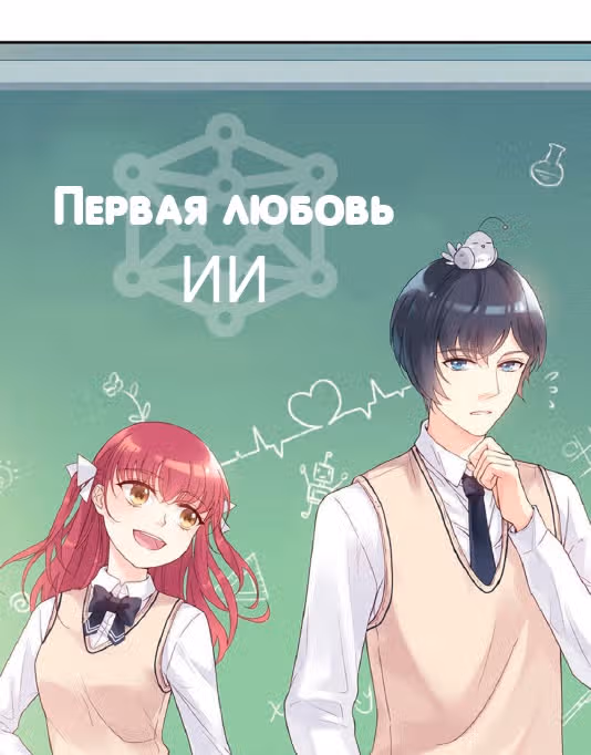 Первая любовь ИИ — Том 1 · Глава 4, страница 1