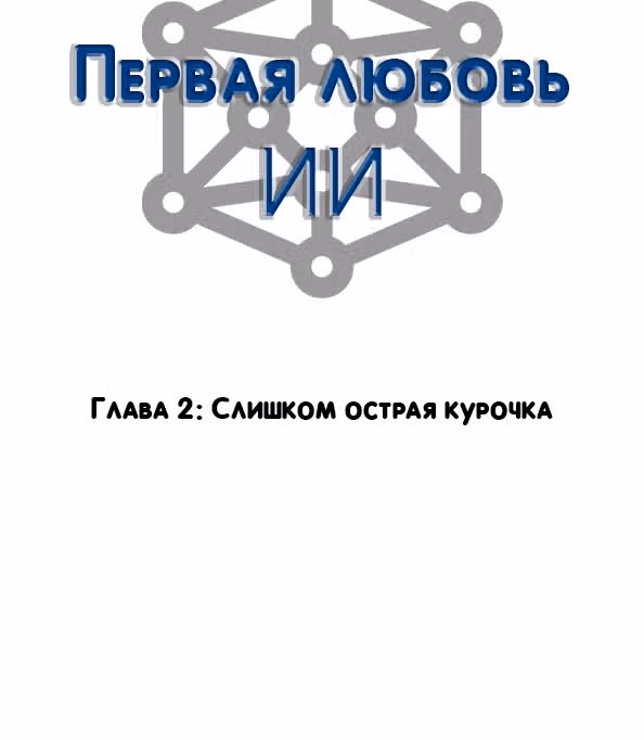 Первая любовь ИИ — Том 1 · Глава 5, страница 3