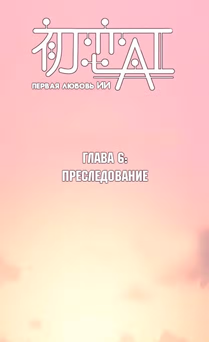 Первая любовь ИИ — Том 1 · Глава 6, страница 1