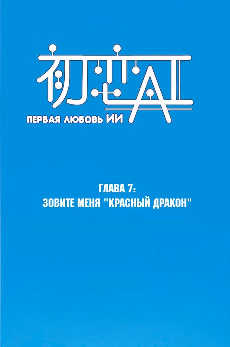 Первая любовь ИИ — Том 1 · Глава 7, страница 2