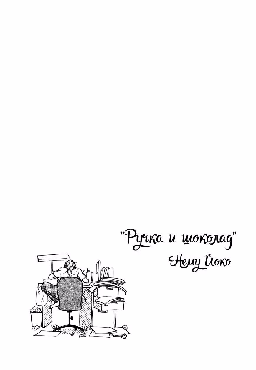 Ручка и шоколад — Том 1 · Глава 8, страница 18