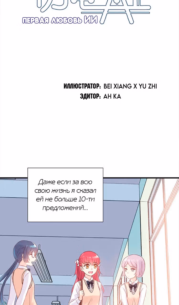 Первая любовь ИИ — Том 1 · Глава 9, страница 3
