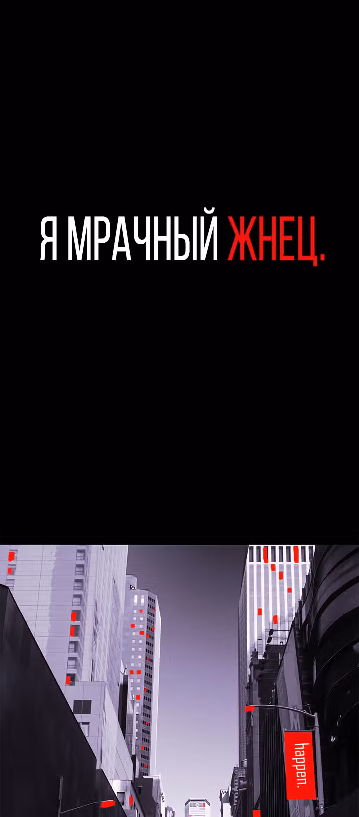 Я - мрачный жнец — Том 1 · Глава 26, страница 2