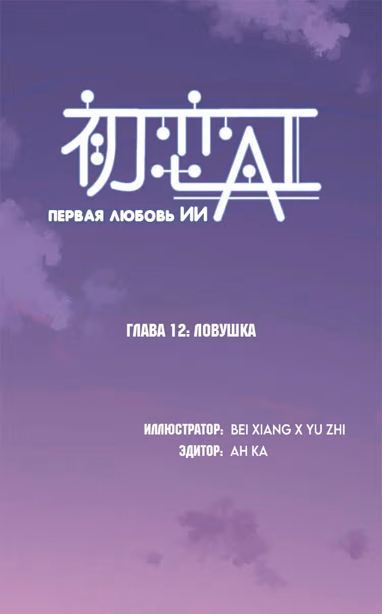 Первая любовь ИИ — Том 1 · Глава 12, страница 1