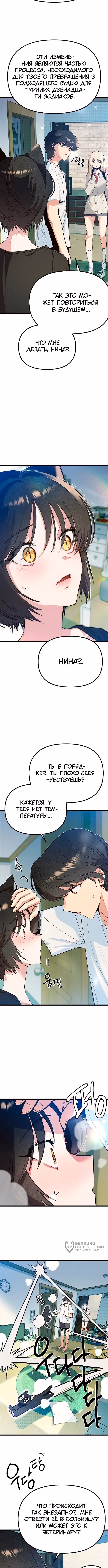 Девушки Зодиака — Том 1 · Глава 19, страница 5