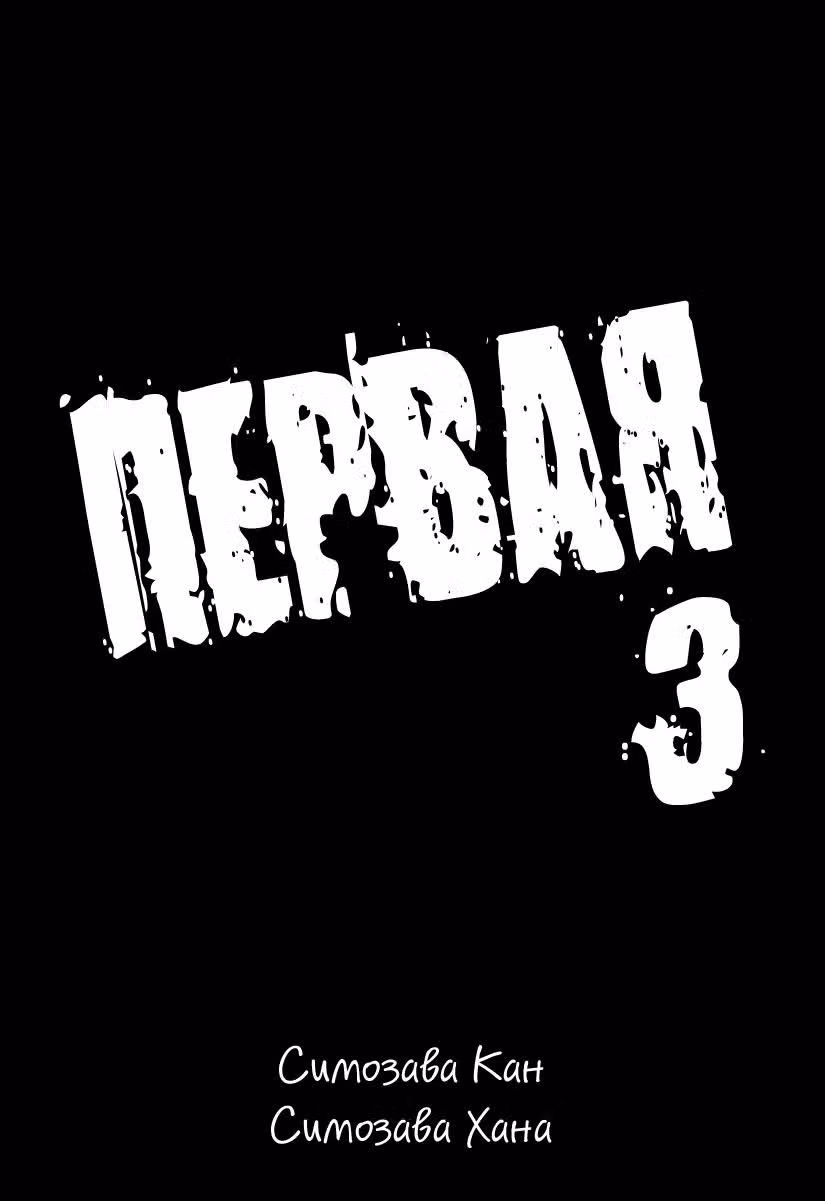 Первая — Том 3 · Глава 12, страница 3