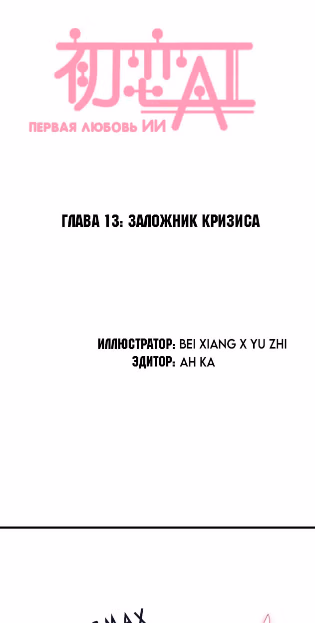 Первая любовь ИИ — Том 1 · Глава 13, страница 2