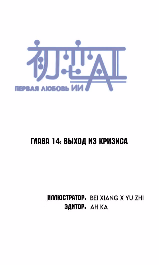 Первая любовь ИИ — Том 1 · Глава 14, страница 9