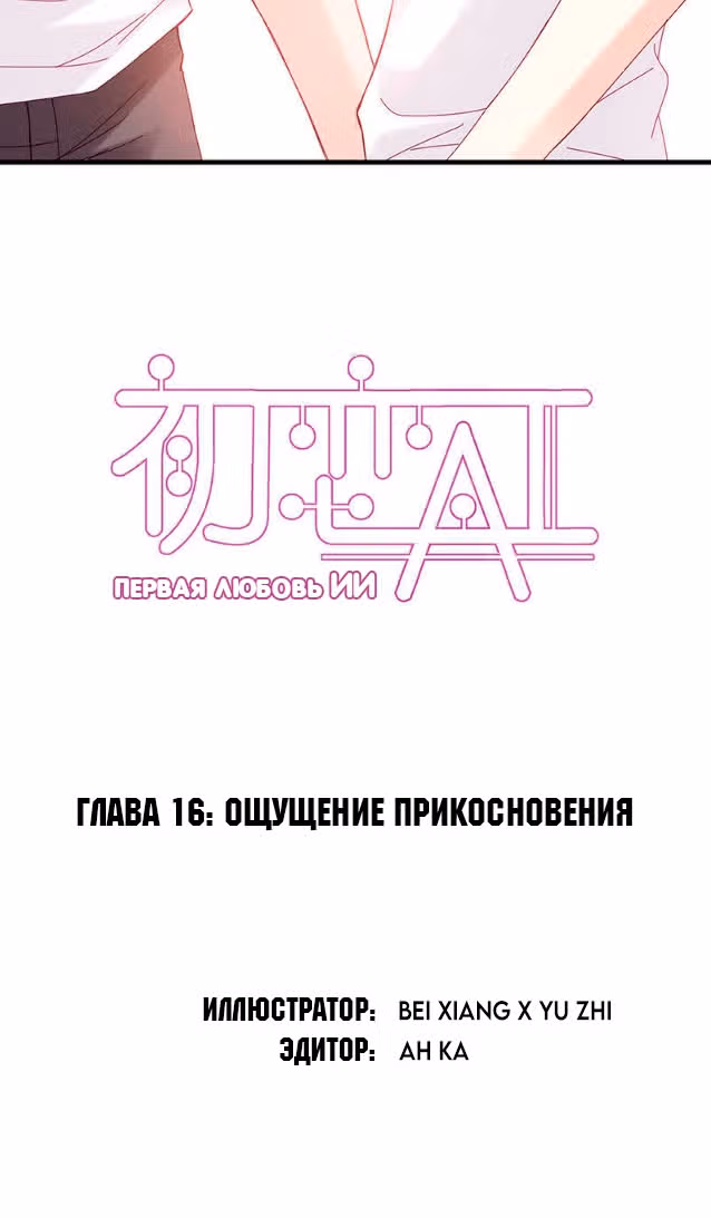 Первая любовь ИИ — Том 1 · Глава 16, страница 2