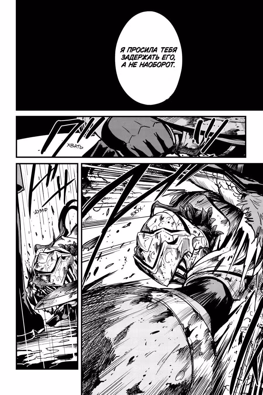 Убийца Гоблинов: Год первый — Том 4 · Глава 99, страница 4