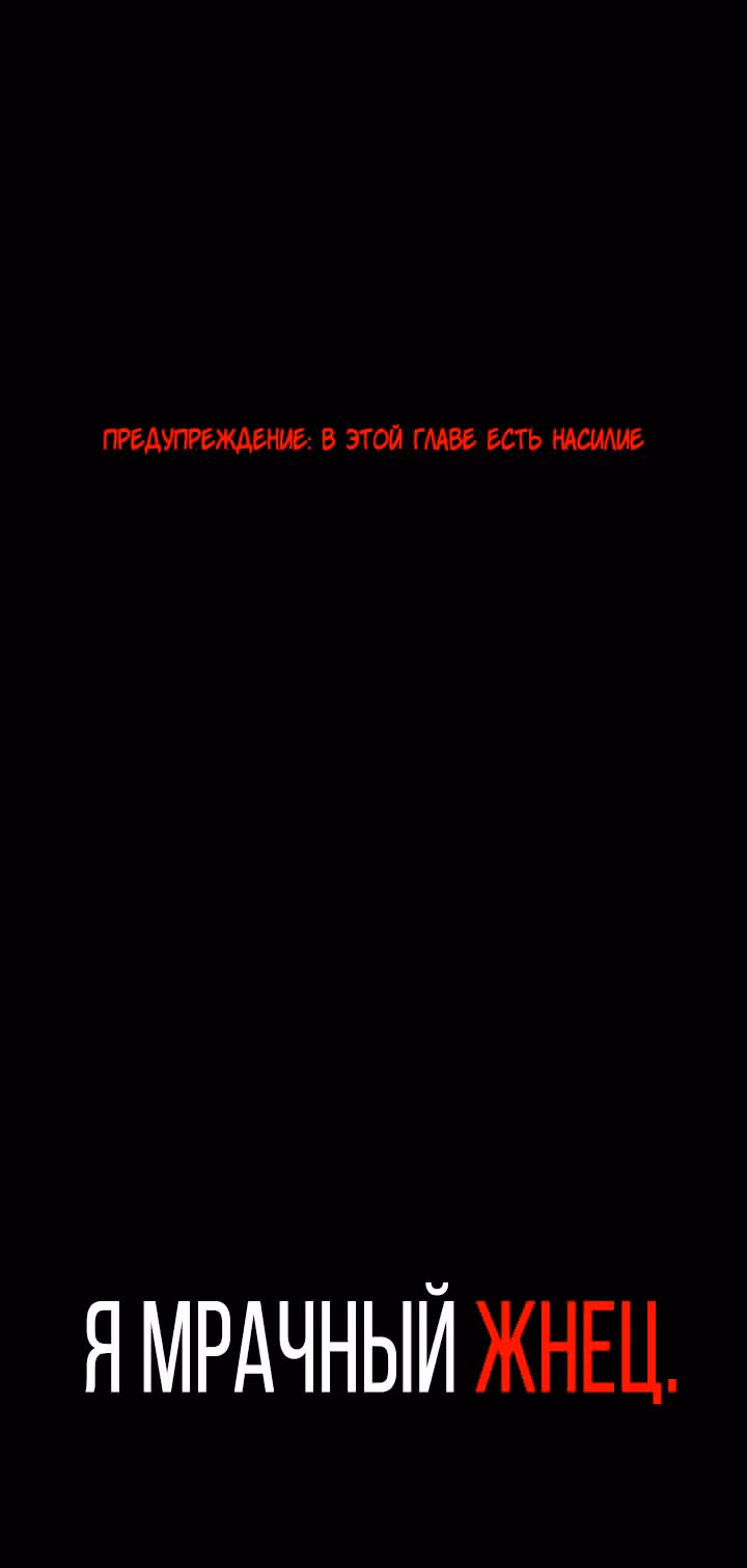 Я - мрачный жнец — Том 1 · Глава 31, страница 1