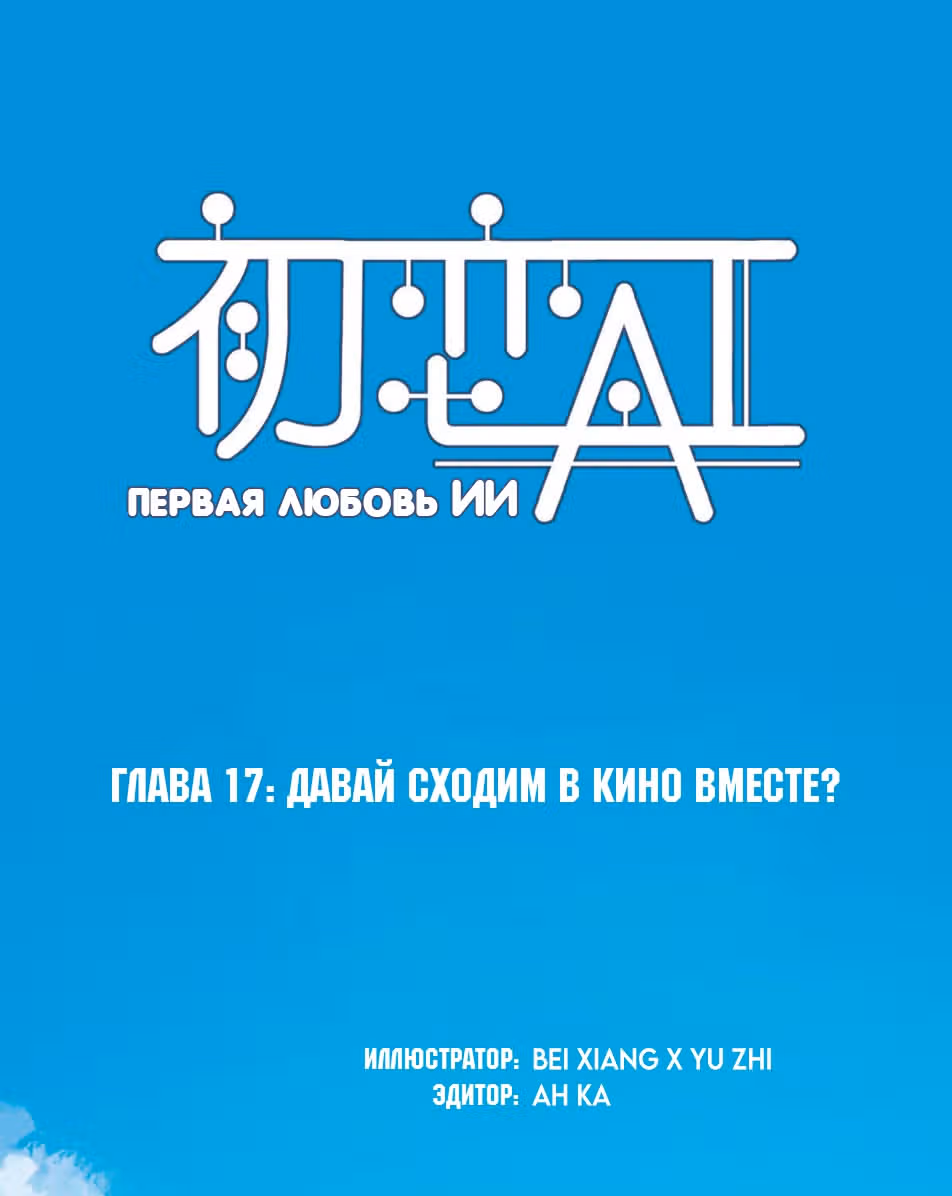 Первая любовь ИИ — Том 1 · Глава 17, страница 1