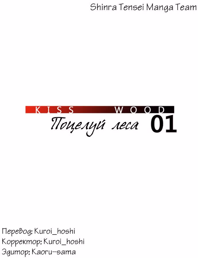 Поцелуй леса — Том 1 · Глава 1, страница 17