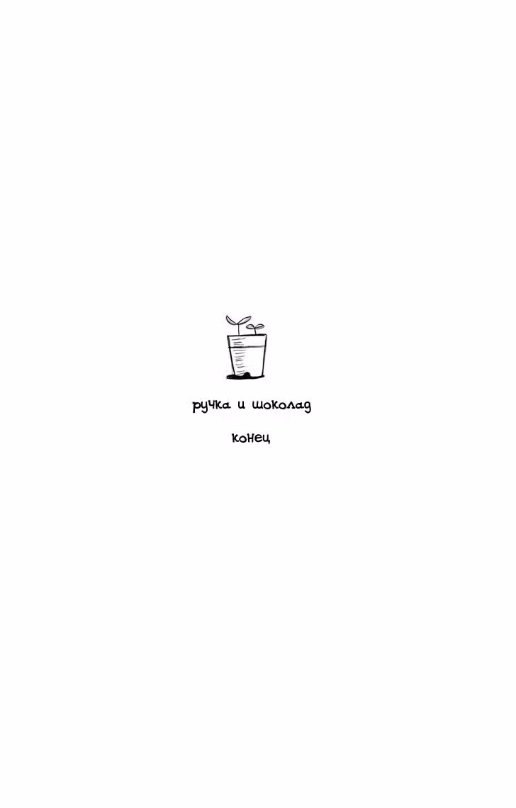 Ручка и шоколад — Том 2 · Глава 21, страница 18