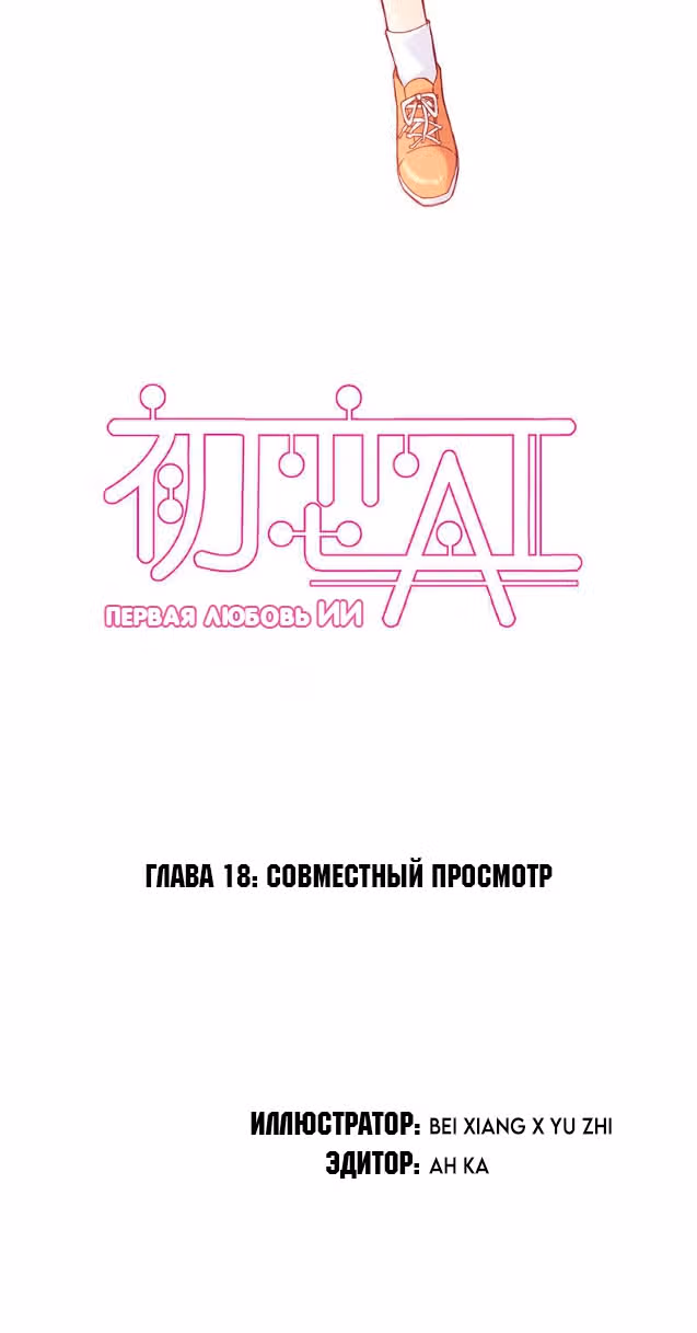Первая любовь ИИ — Том 1 · Глава 18, страница 2