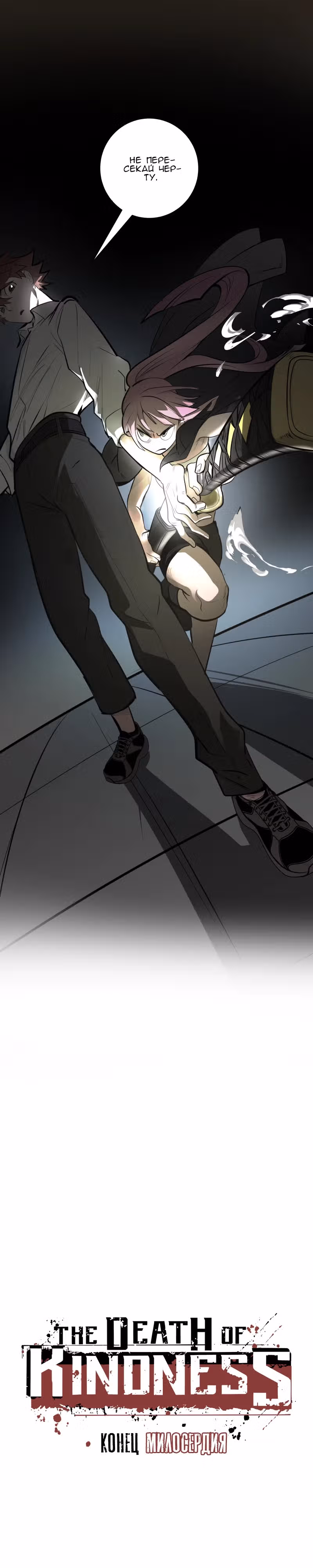 Конец милосердия — Том 1 · Глава 15, страница 3