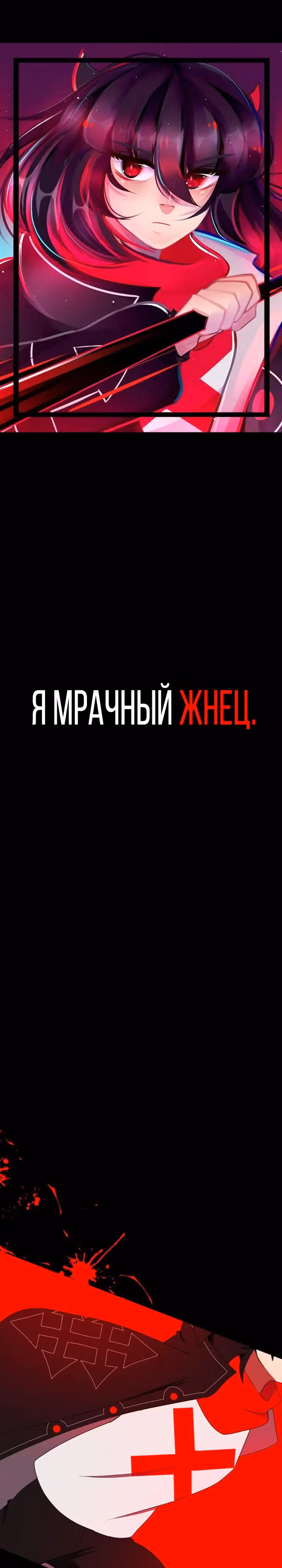 Я - мрачный жнец — Том 1 · Глава 34, страница 1