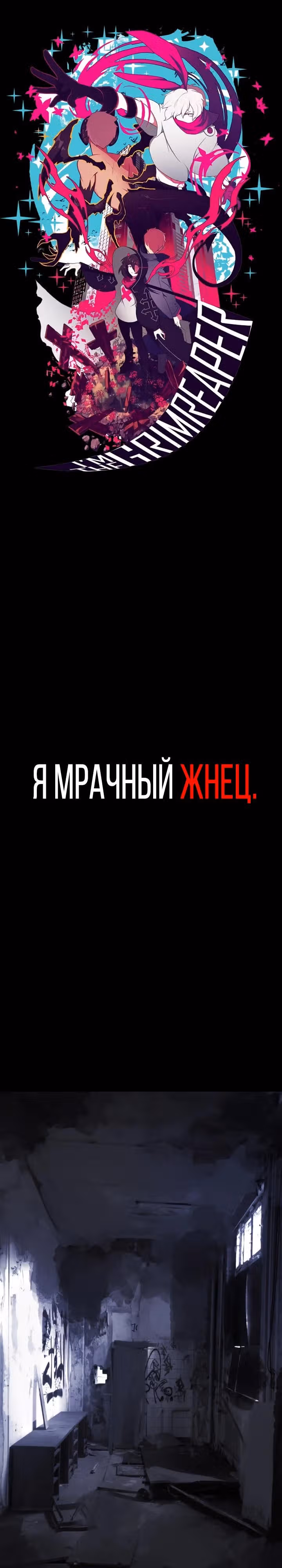 Я - мрачный жнец — Том 1 · Глава 35, страница 1