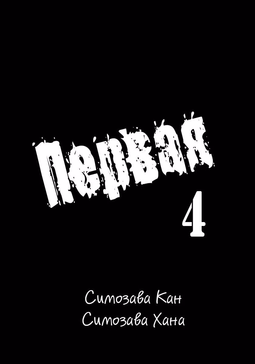 Первая — Том 4 · Глава 18, страница 3