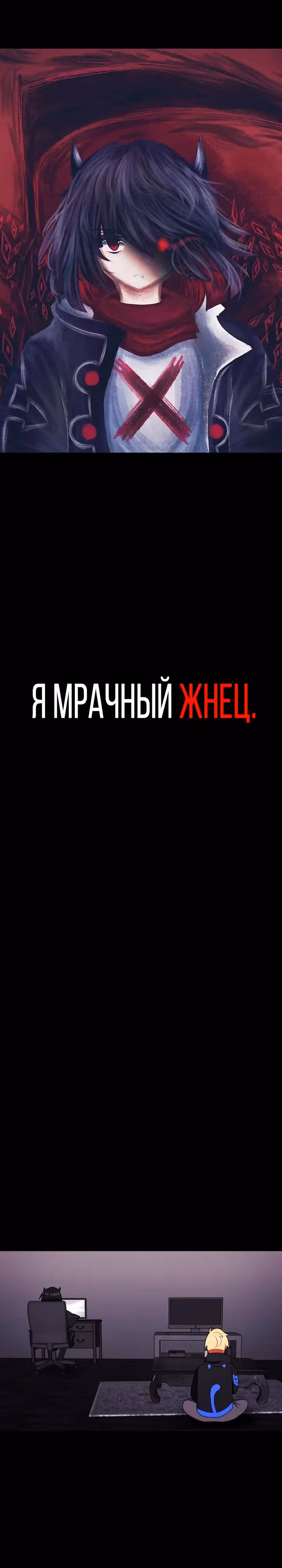 Я - мрачный жнец — Том 1 · Глава 36, страница 1