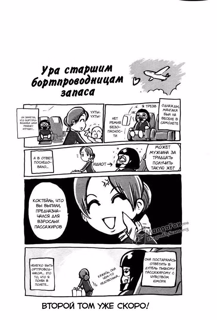 Старшая бортпроводница запаса — Том 1 · Глава 8, страница 22