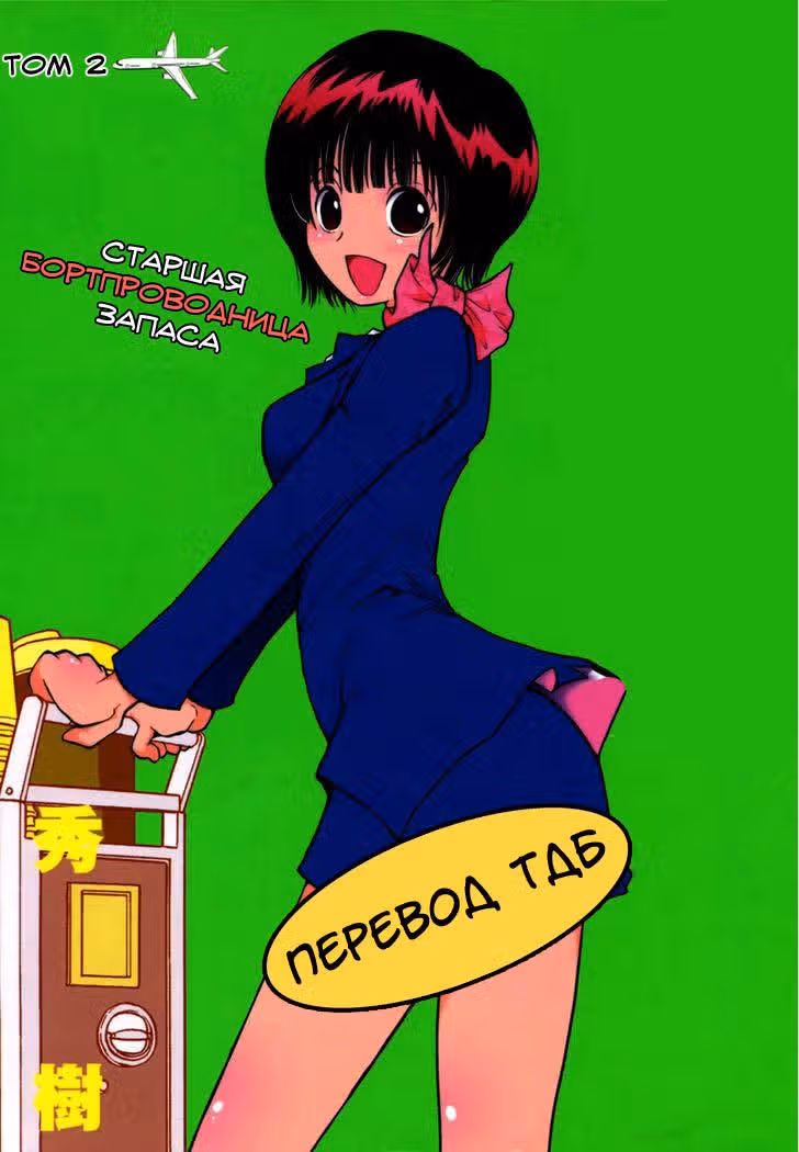 Старшая бортпроводница запаса — Том 2 · Глава 9, страница 2
