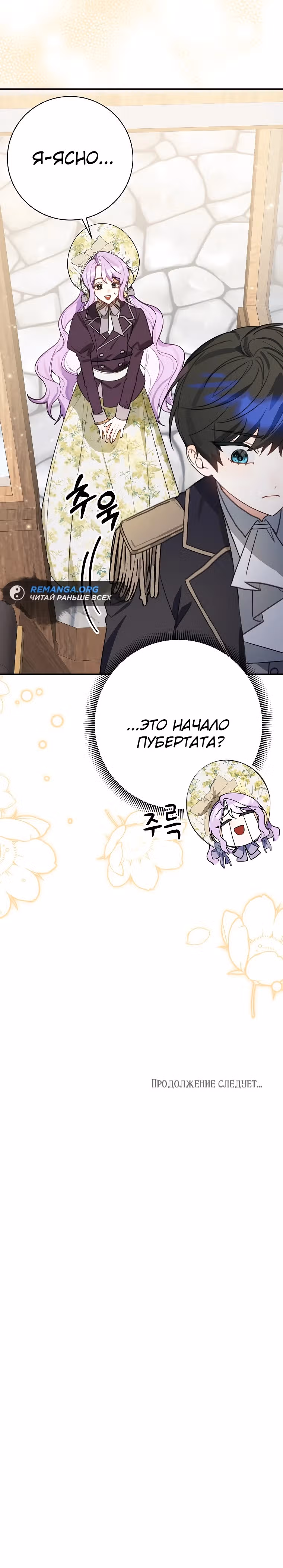Во имя счастливого конца маленького злодея — Том 1 · Глава 15, страница 32