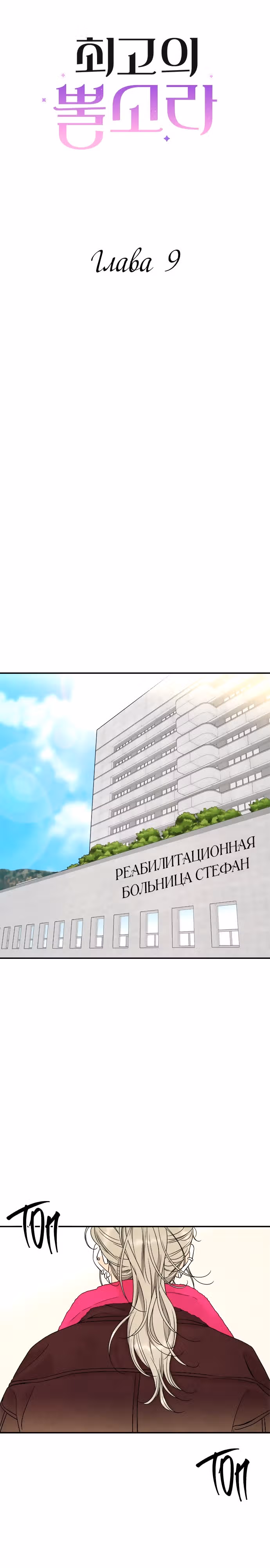 Сора — лучше всех — Том 1 · Глава 9, страница 2
