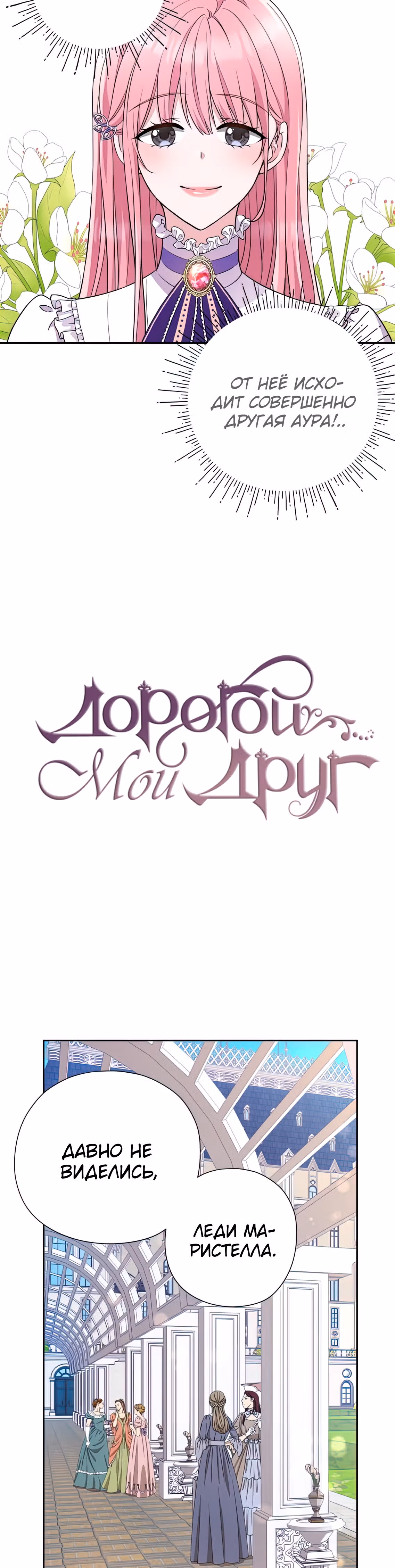 Дорогой Мой Друг — Том 1 · Глава 3, страница 4