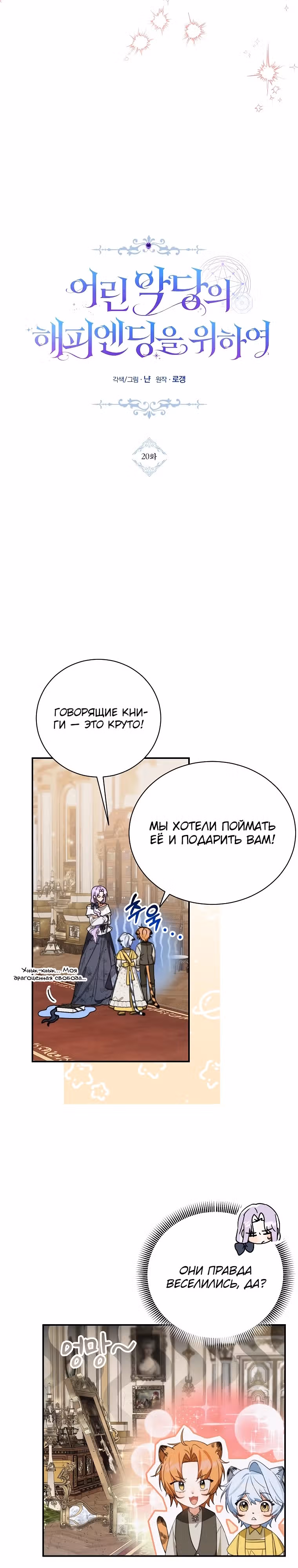 Во имя счастливого конца маленького злодея — Том 1 · Глава 20, страница 9