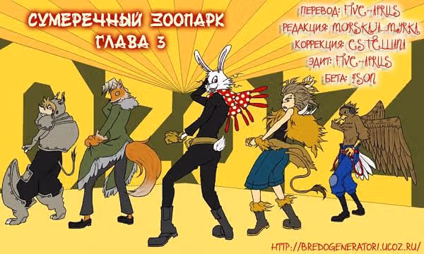 Сумеречный зоопарк — Том 1 · Глава 3, страница 1