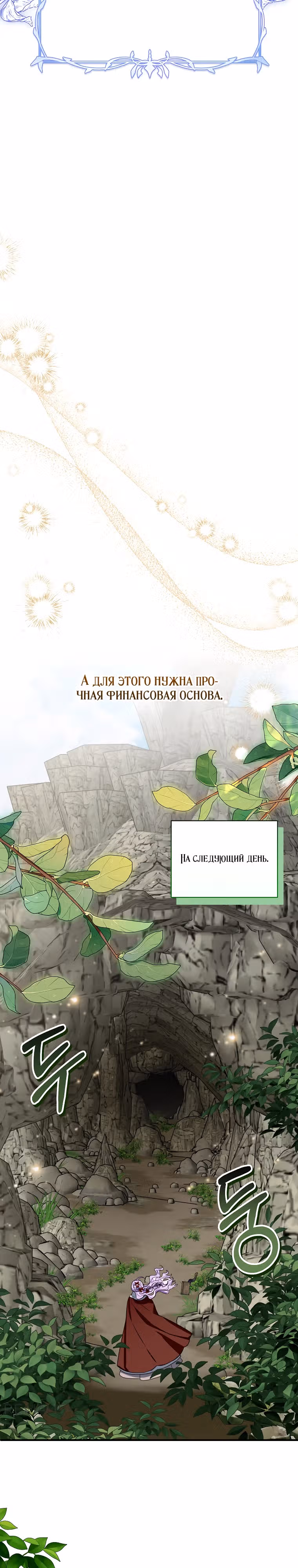 Во имя счастливого конца маленького злодея — Том 1 · Глава 21, страница 22