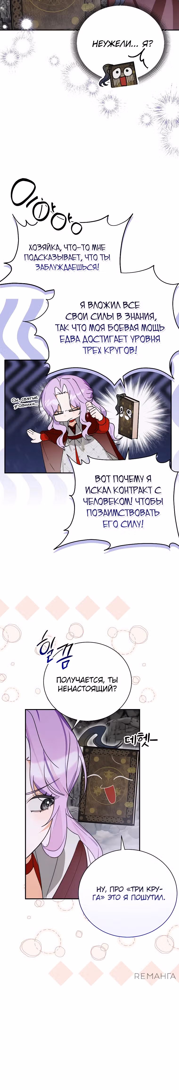 Во имя счастливого конца маленького злодея — Том 1 · Глава 21, страница 30