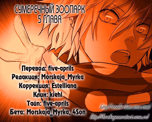 Сумеречный зоопарк — Том 1 · Глава 5, страница 19
