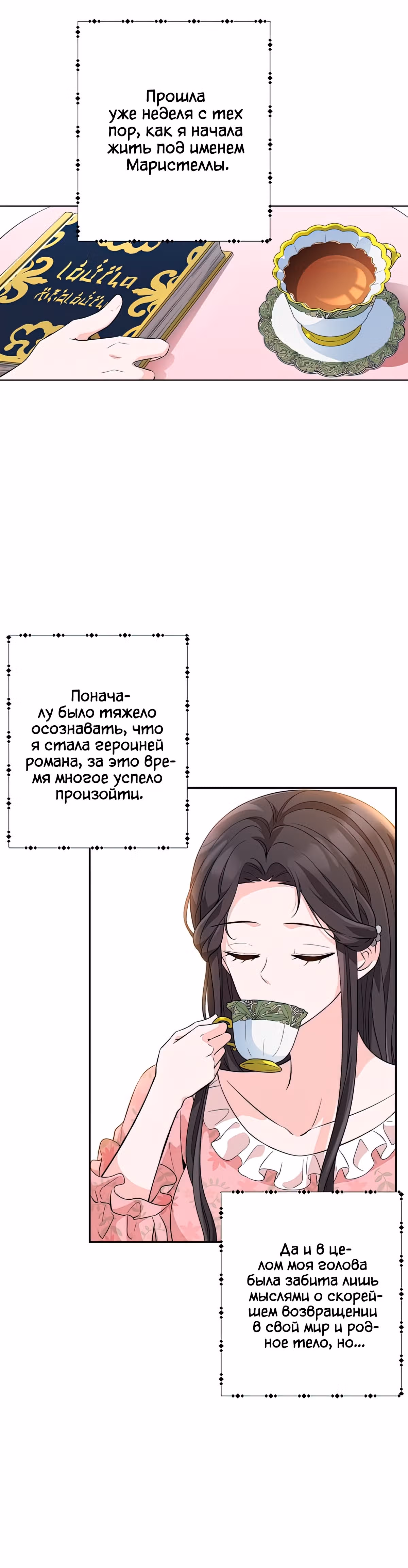 Дорогой Мой Друг — Том 1 · Глава 6, страница 2