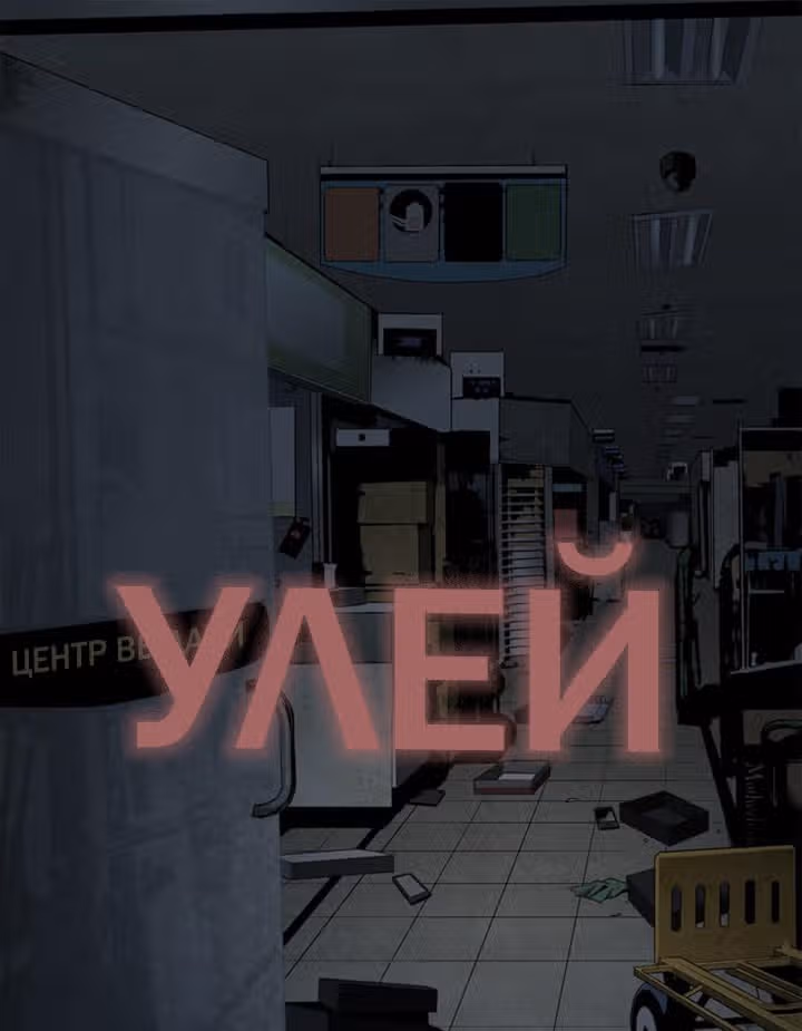 Улей — Том 2 · Глава 64, страница 1
