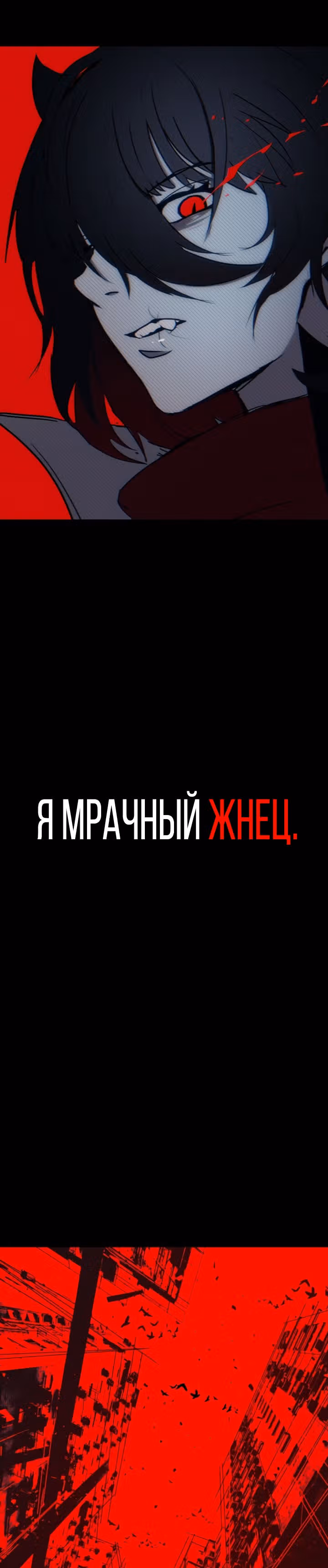 Я - мрачный жнец — Том 1 · Глава 43, страница 1