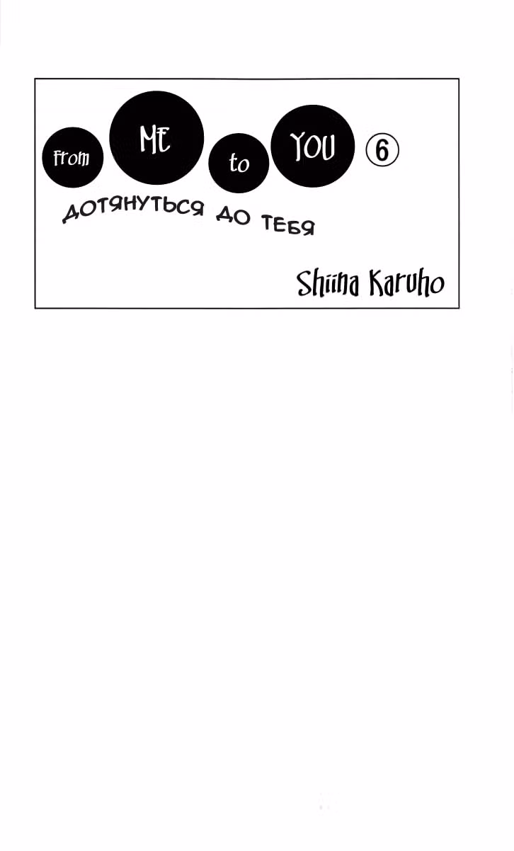 Достучаться до тебя — Том 3 · Глава 21, страница 4