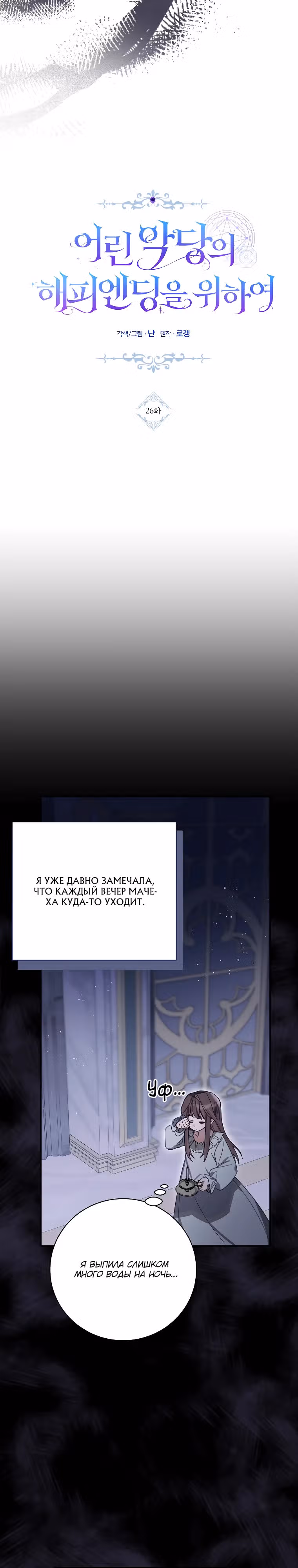 Во имя счастливого конца маленького злодея — Том 1 · Глава 26, страница 10