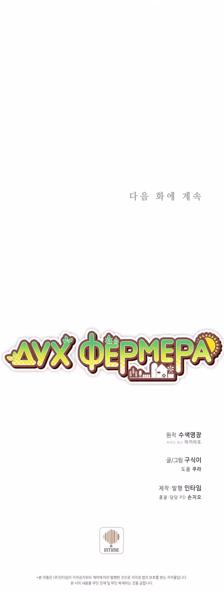 Дух Фермера — Том 4 · Глава 185, страница 48