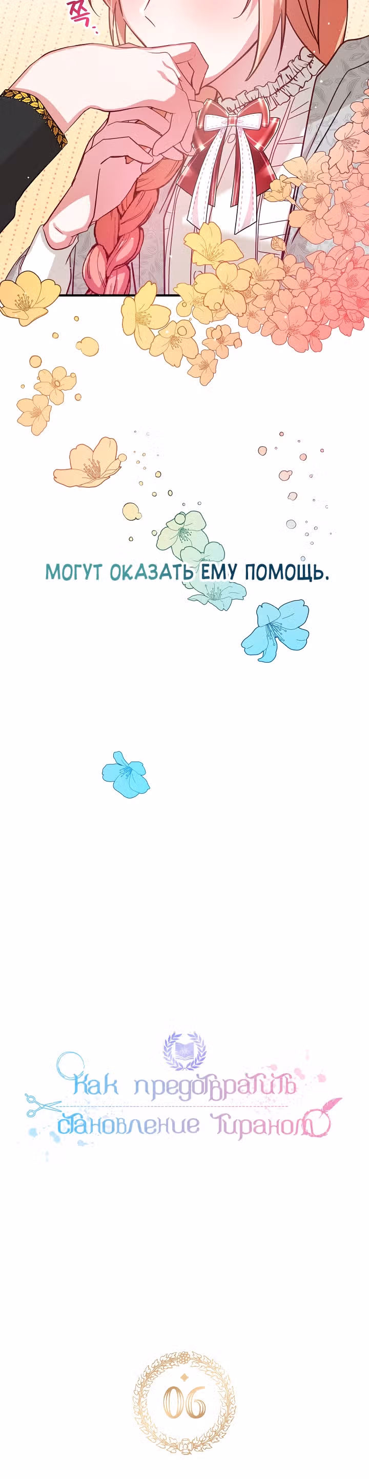 Как предотвратить становление тираном — Том 1 · Глава 6, страница 2