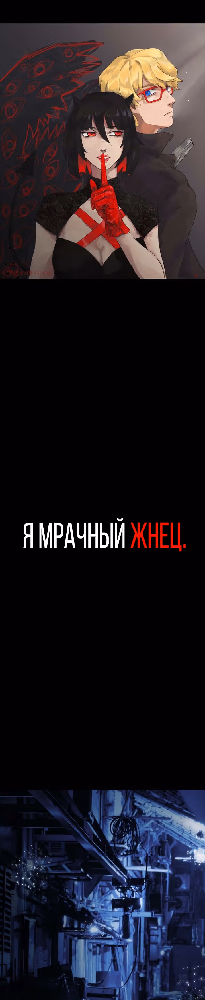 Я - мрачный жнец — Том 1 · Глава 52, страница 1