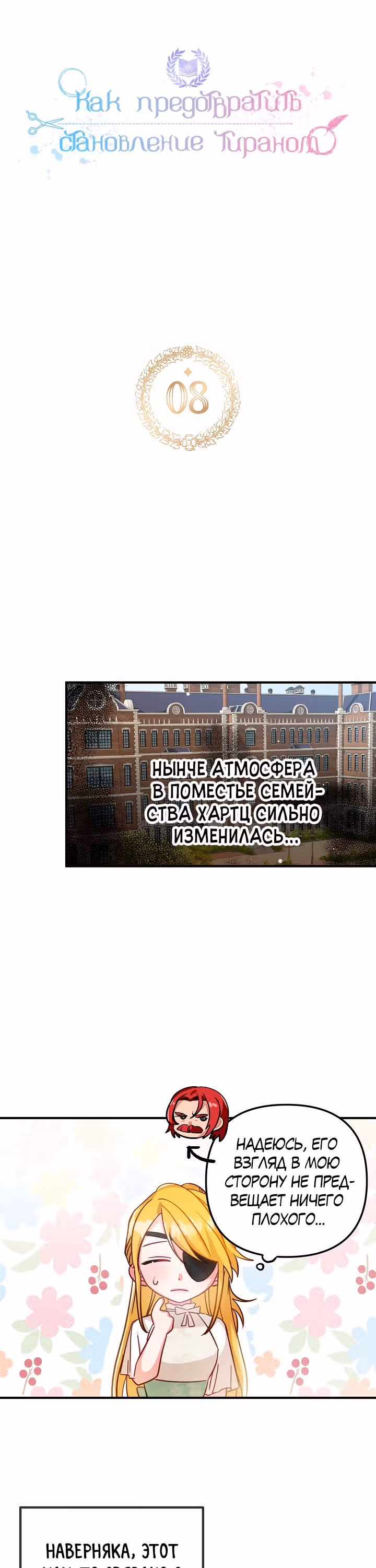 Как предотвратить становление тираном — Том 1 · Глава 8, страница 2