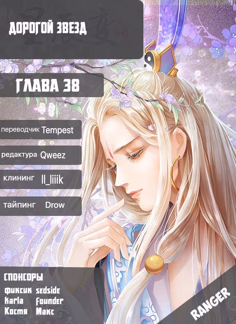 Дорогой Звёзд — Том 1 · Глава 38, страница 10