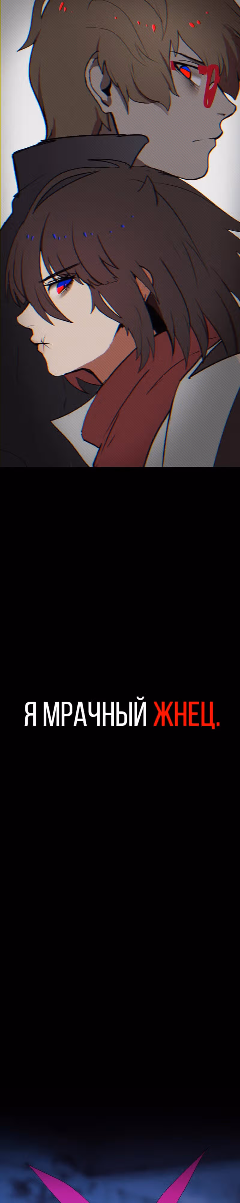 Я - мрачный жнец — Том 1 · Глава 54.5, страница 2