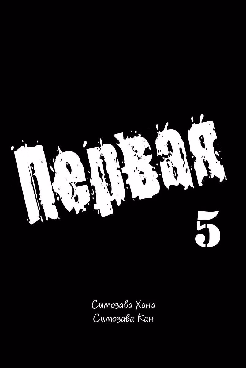 Первая — Том 5 · Глава 24, страница 3