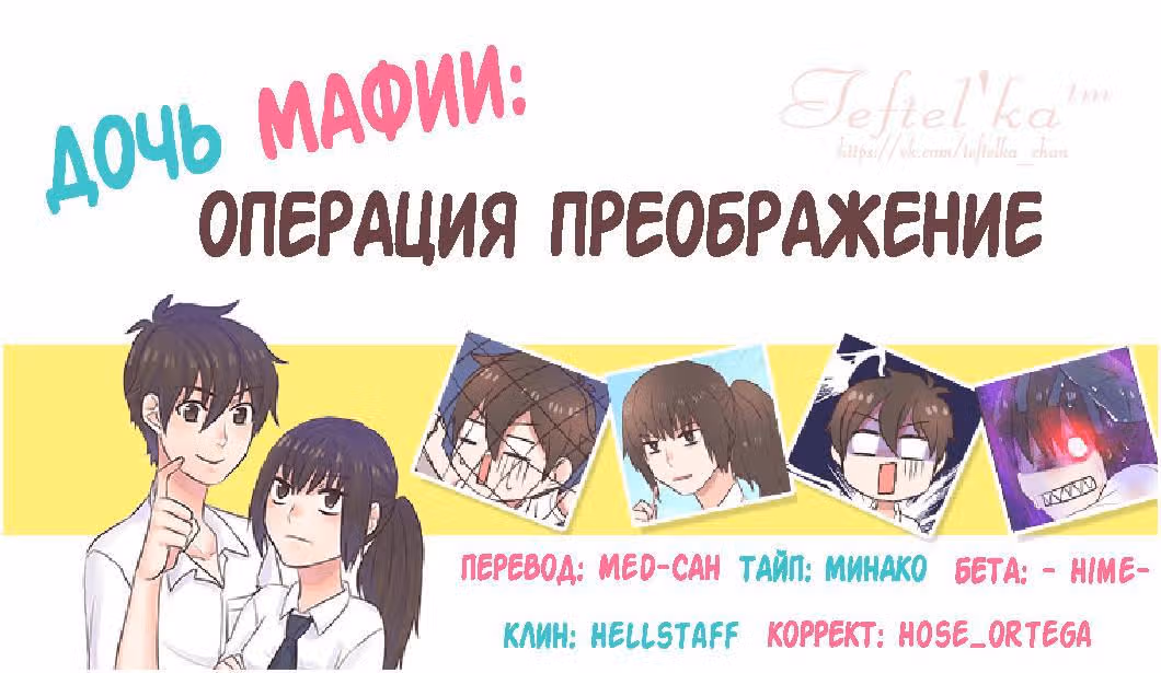 Дочь мафии: Операция преображение — Том 1 · Глава 32, страница 15