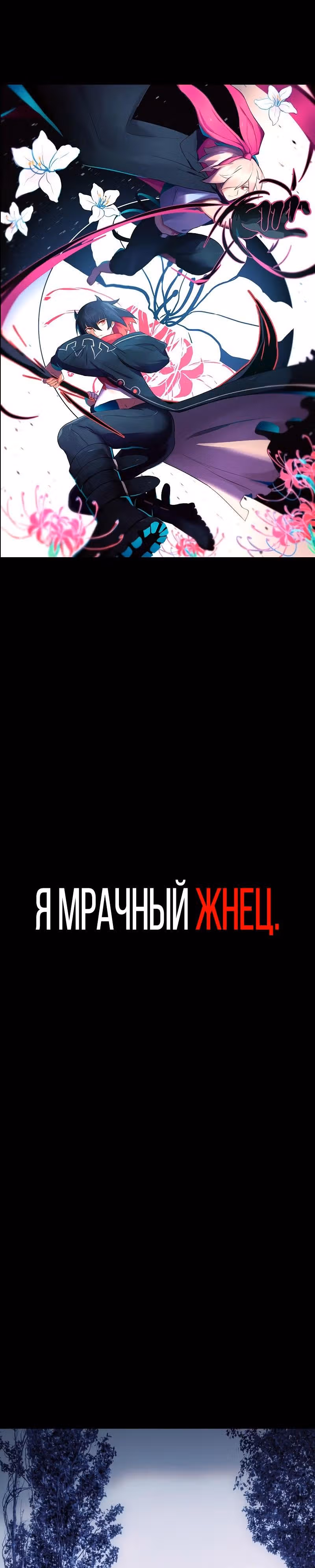 Я - мрачный жнец — Том 1 · Глава 58, страница 1